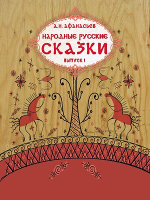 cover image of Народные русские сказки А.Н. Афанасьева. Выпуск 1